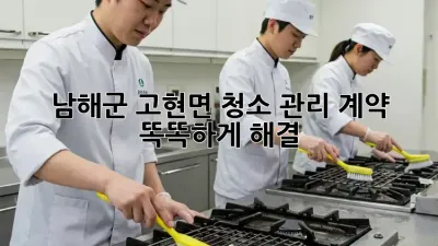 남해군 고현면 청소 관리 계약, 똑똑하게 해결 🧹✨