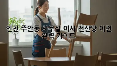 인천 주안동 사무실 이사? 전산망 이전 완벽 가이드!