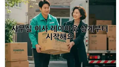 사무실 이사? 레이아웃 설계부터 시작해요!