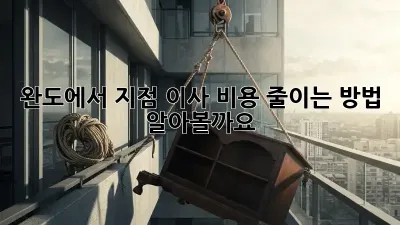 완도에서 지점 이사, 비용 줄이는 방법 알아볼까요?