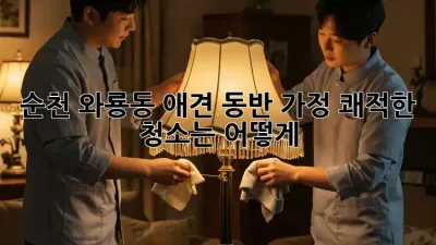 순천 와룡동 애견 동반 가정, 쾌적한 청소는 어떻게?