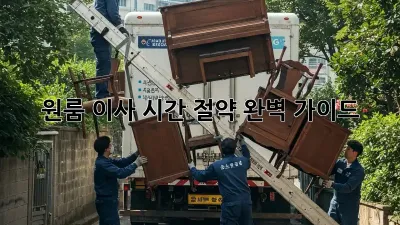 원룸 이사, 시간 절약 완벽 가이드!