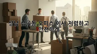 성남 심곡동 오피스 이사, 저렴하고 안전하게!