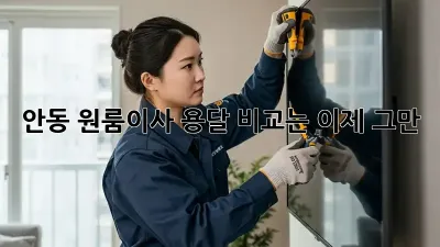 안동 원룸이사, 용달 비교는 이제 그만!