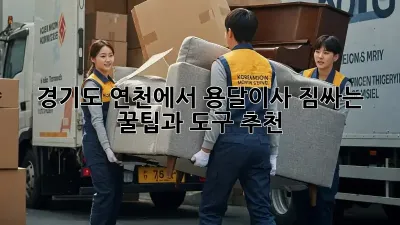 경기도 연천에서 용달이사? 짐싸는 꿀팁과 도구 추천!