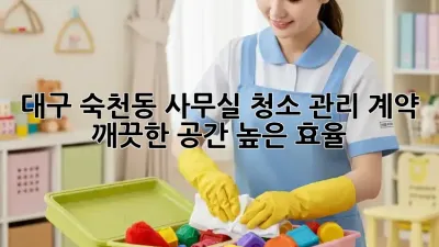 대구 숙천동 사무실 청소 관리 계약: 깨끗한 공간, 높은 효율!